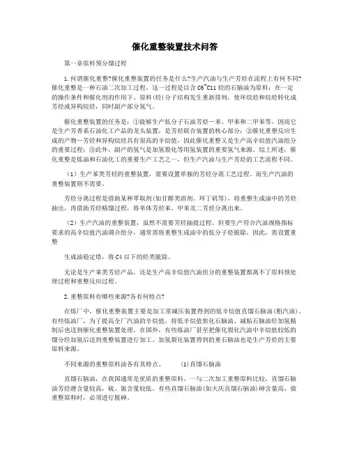 催化重整装置技术问答