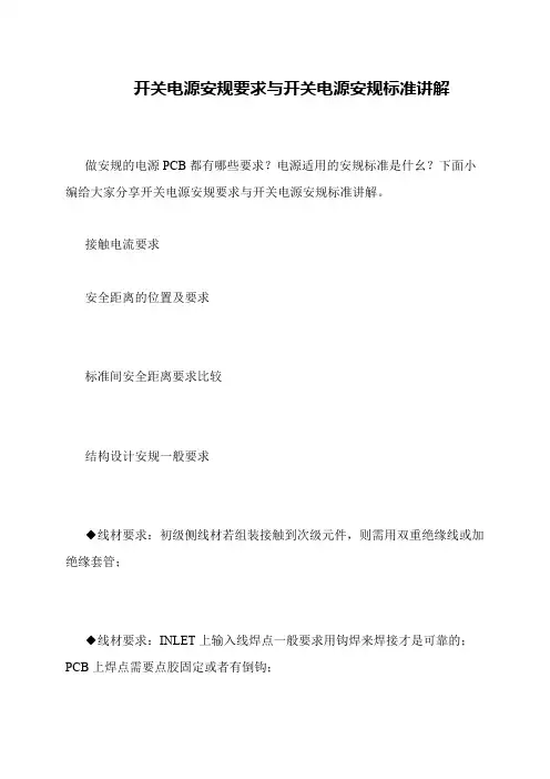 开关电源安规要求与开关电源安规标准讲解