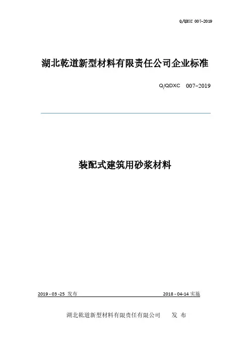 Q_QDXC007-2019装配式建筑用砂浆材料