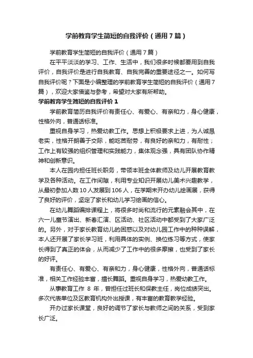 学前教育学生简短的自我评价（通用7篇）