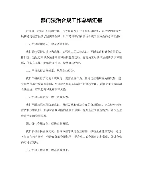 部门法治合规工作总结汇报