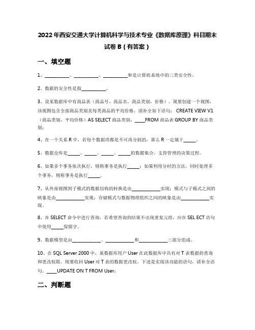 2022年西安交通大学计算机科学与技术专业《数据库原理》科目期末试卷B(有答案)