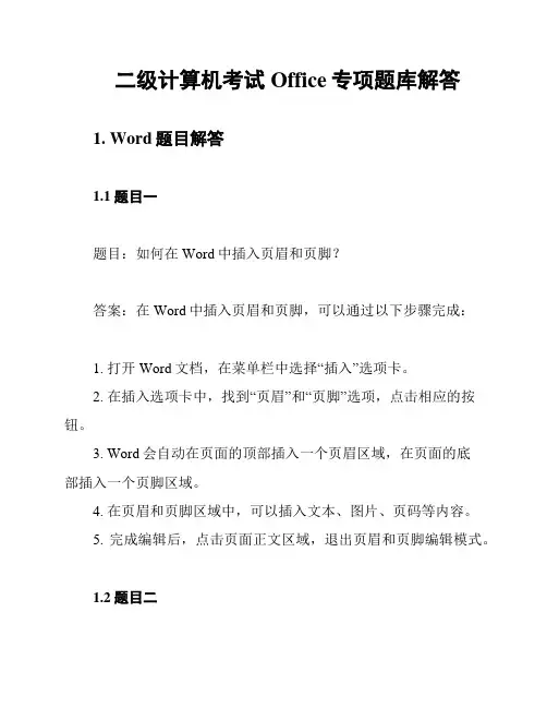 二级计算机考试Office专项题库解答