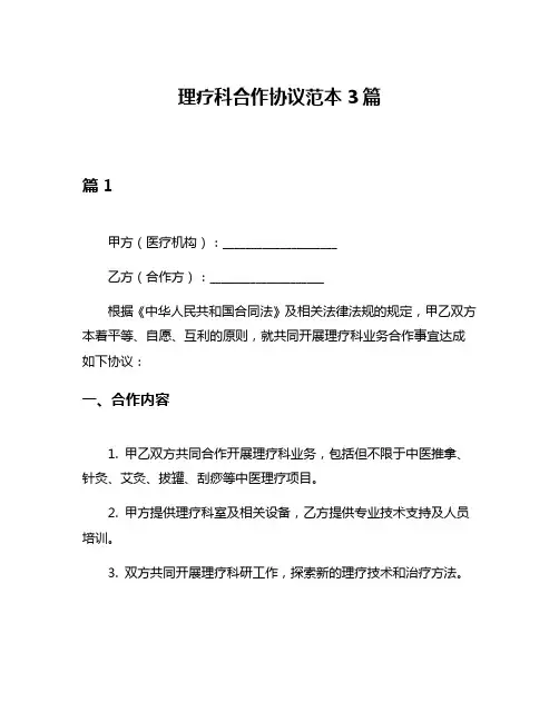 理疗科合作协议范本3篇