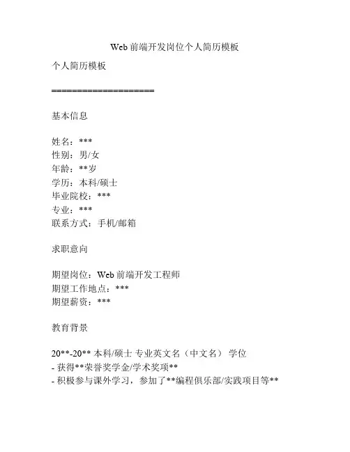 Web前端开发岗位个人简历模板 