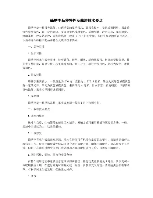 蜂糖李品种特性及栽培技术要点