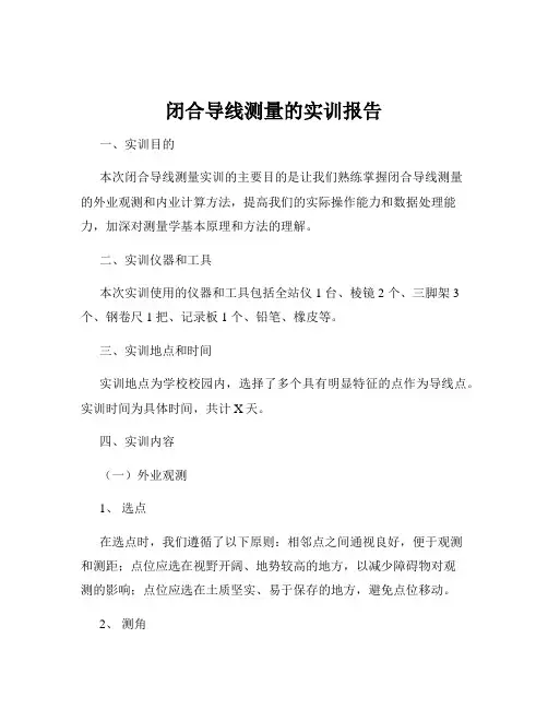 闭合导线测量的实训报告
