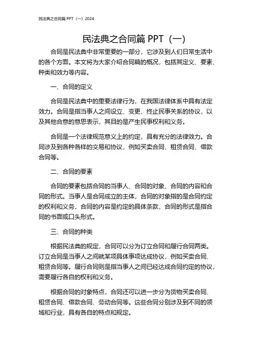 民法典之合同篇PPT(一)2024