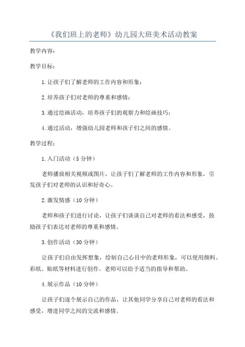 《我们班上的老师》幼儿园大班美术活动教案