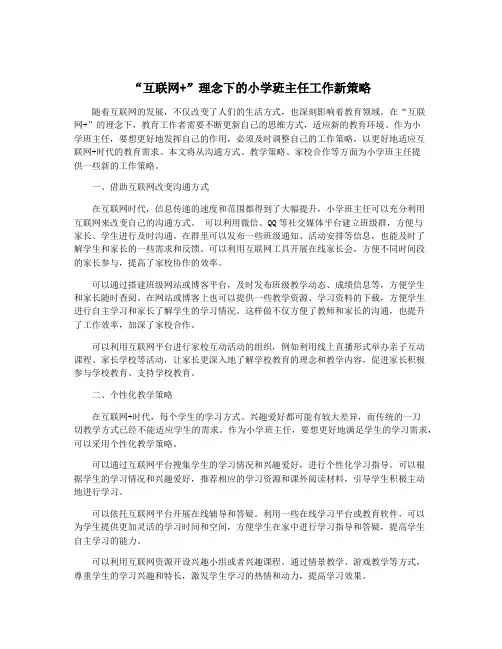“互联网+”理念下的小学班主任工作新策略