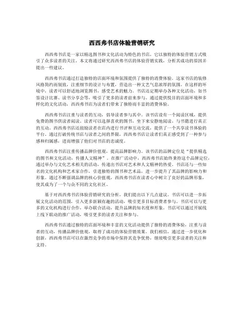 西西弗书店体验营销研究
