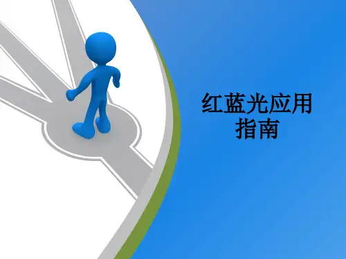 红蓝光应用指南ppt课件