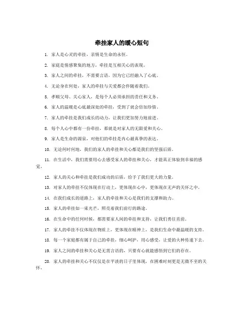 牵挂家人的暖心短句