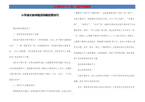 小学语文教师面试问题回答技巧