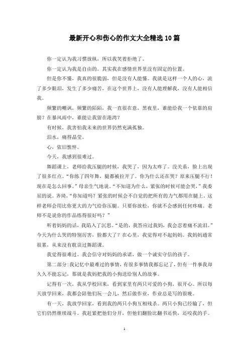 最新开心和伤心的作文大全精选10篇