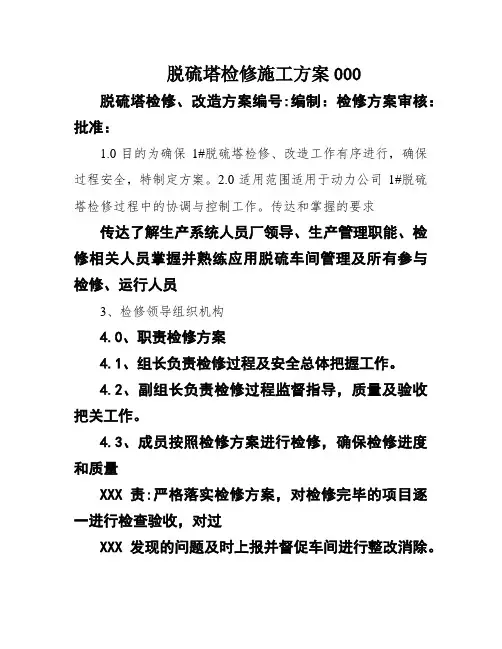 脱硫塔检修施工方案000