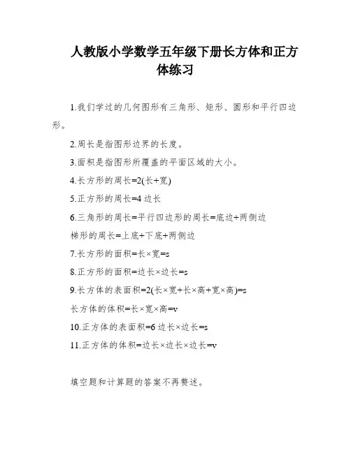 人教版小学数学五年级下册长方体和正方体练习