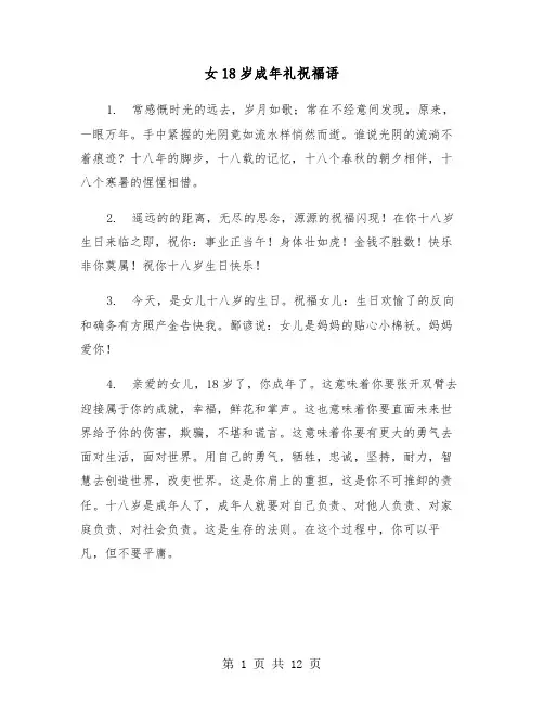 女18岁成年礼祝福语（四篇）