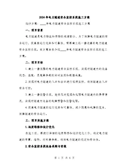 2024年电力隧道安全监控系统施工方案(2篇)
