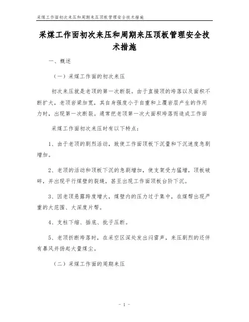 采煤工作面初次来压和周期来压顶板管理安全技术措施
