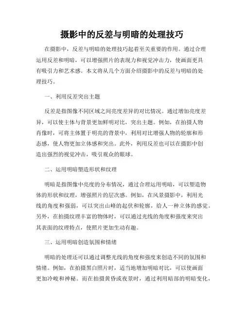 摄影中的反差与明暗的处理技巧