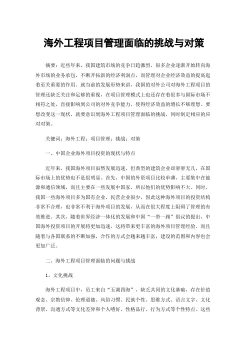 海外工程项目管理面临的挑战与对策