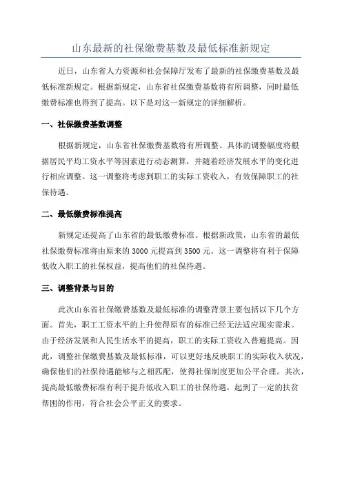 山东最新的社保缴费基数及最低标准新规定
