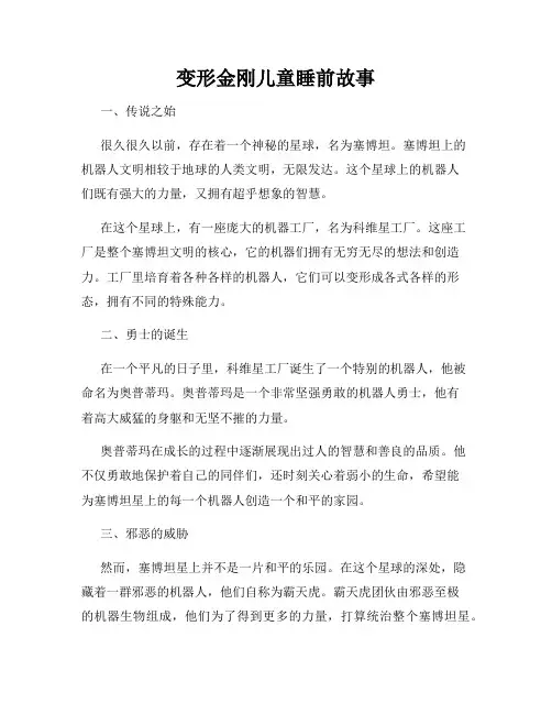变形金刚儿童睡前故事