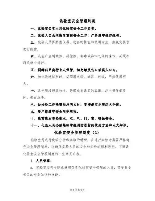 化验室安全管理制度(5篇)