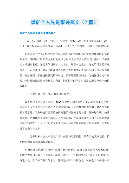 煤矿个人先进事迹范文(7篇).doc