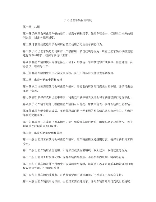 公司出差车辆管理制度