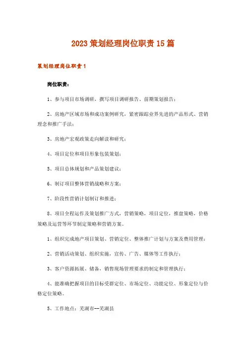 2023策划经理岗位职责15篇