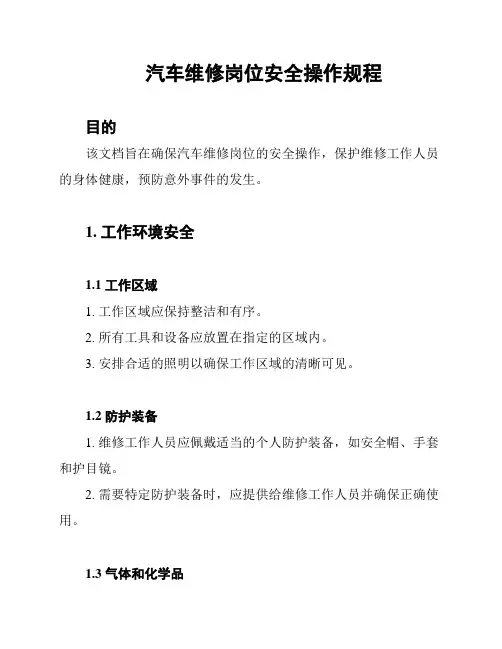 汽车维修岗位安全操作规程