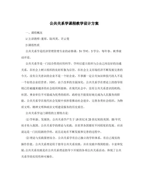 公共关系学课程教学设计方案