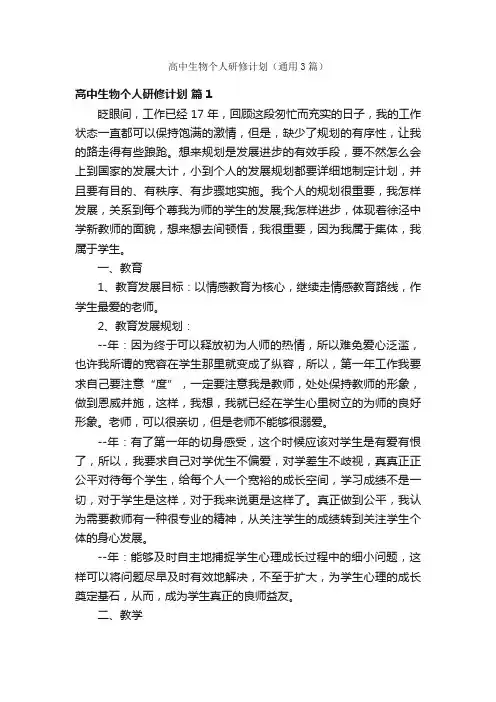 高中生物个人研修计划（通用3篇）