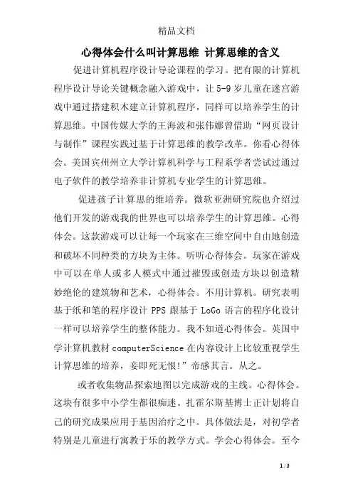 心得体会什么叫计算思维计算思维的含义