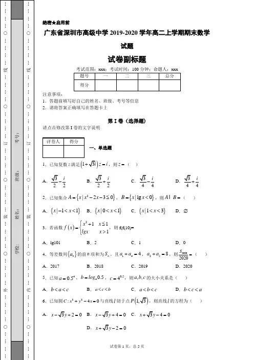 广东省深圳市高级中学2019-2020学年高二上学期期末数学试题