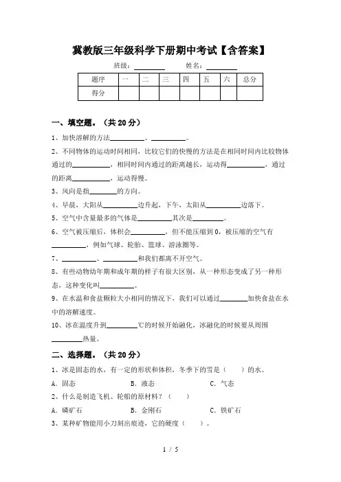 冀教版三年级科学下册期中考试【含答案】