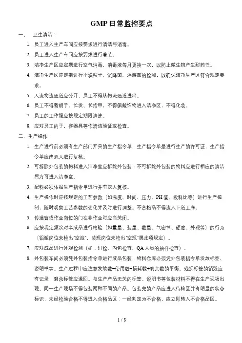 GMP质量监控要点