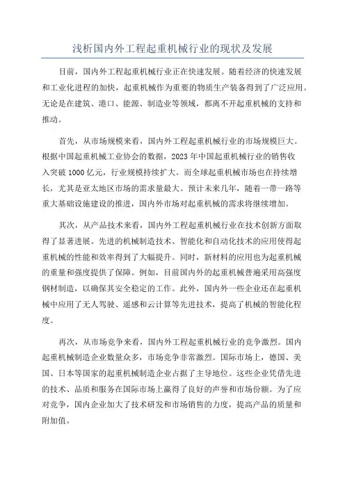浅析国内外工程起重机械行业的现状及发展