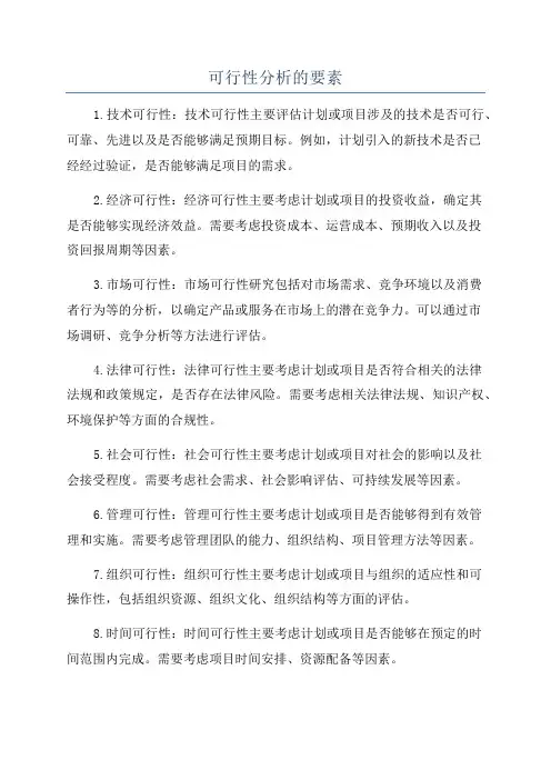 可行性分析的要素