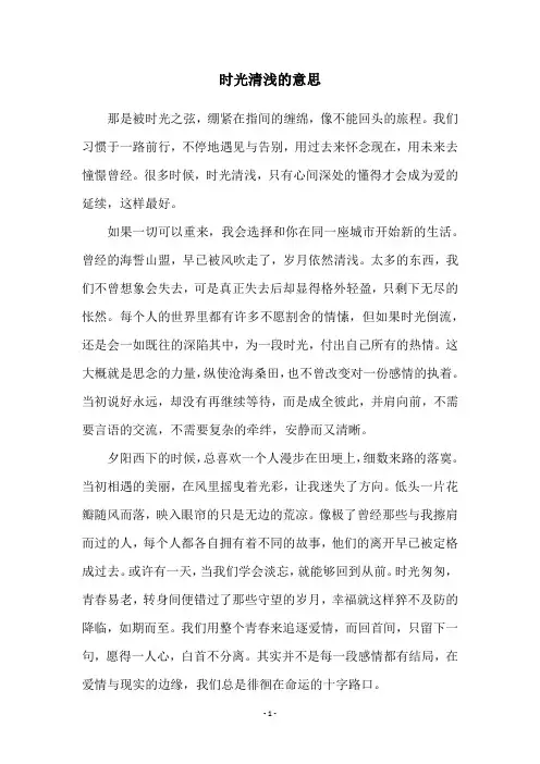 时光清浅的意思