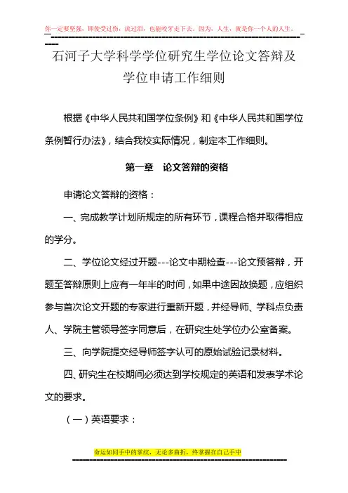 (新)石河子大学科学学位研究生学位论文答辩及学位申请工作细则