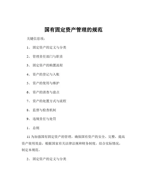 国有固定资产管理的规范