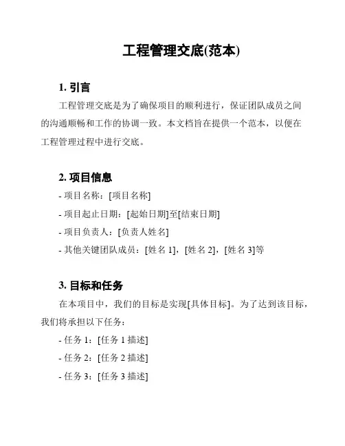 工程管理交底(范本)