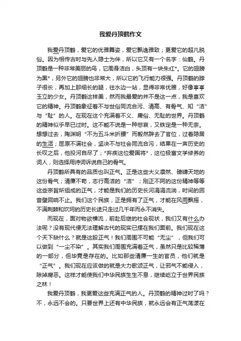 我爱丹顶鹤作文