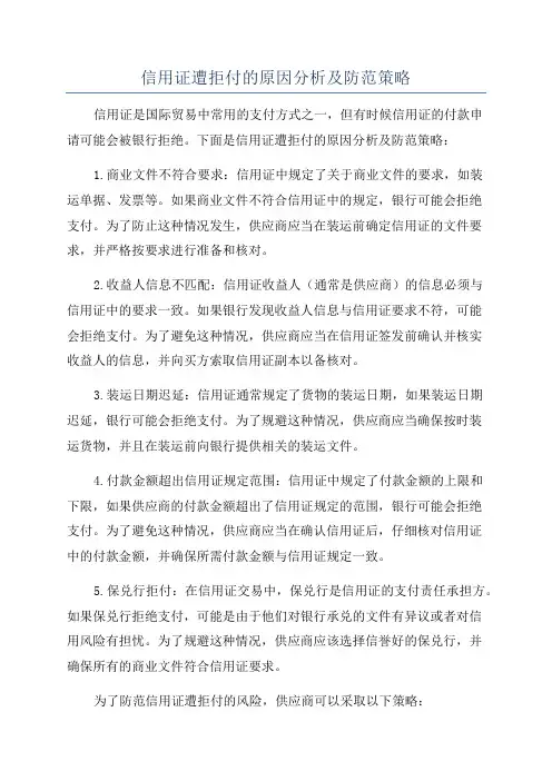 信用证遭拒付的原因分析及防范策略