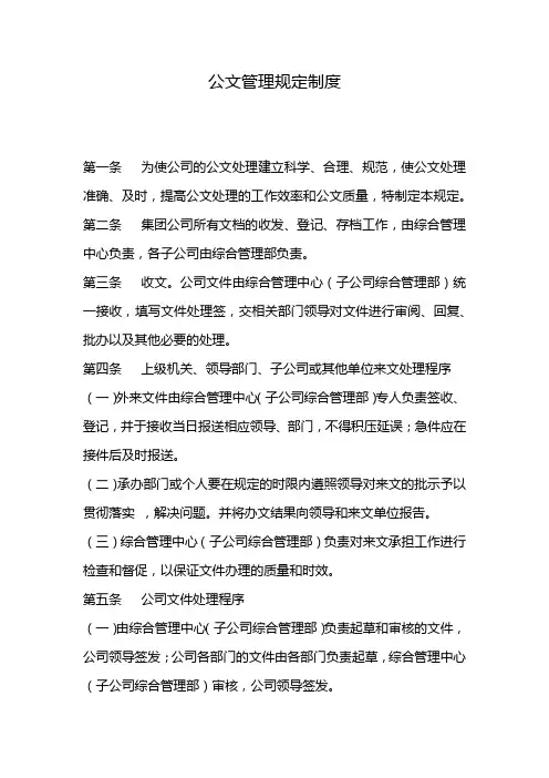 公文管理规定制度(万能版)