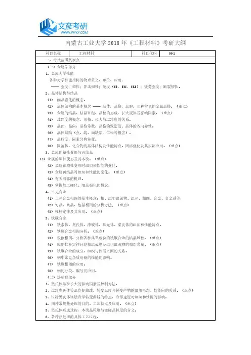 内蒙古工业大学2018年《工程材料》考研大纲