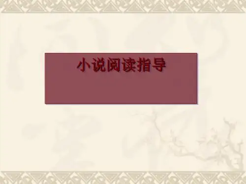 高考复习小说阅读指导 PPT课件 16